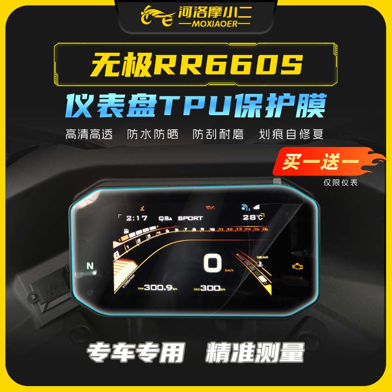 24款无极RR660S仪表膜防刮蹭
