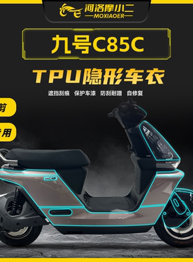 摩小二适用九号c85c隐形车衣保护膜大灯尾灯透明防刮自修复改装