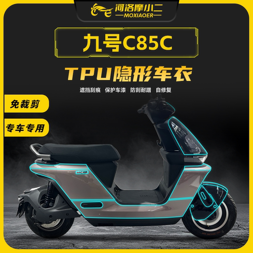 九号c85c隐形车衣防刮自修复
