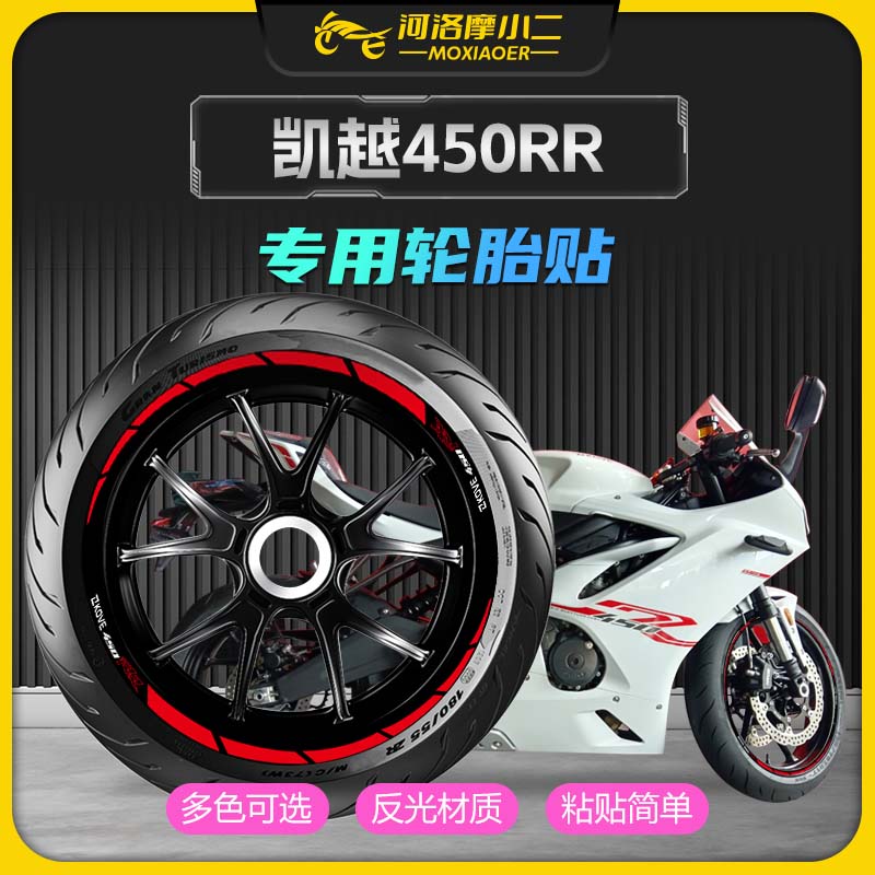适用凯越450RR轮毂保护贴