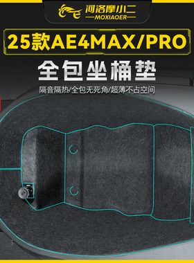 适用25款极核AE4MAX/PRO全包坐通垫座桶内衬防刮保护贴膜改装配件