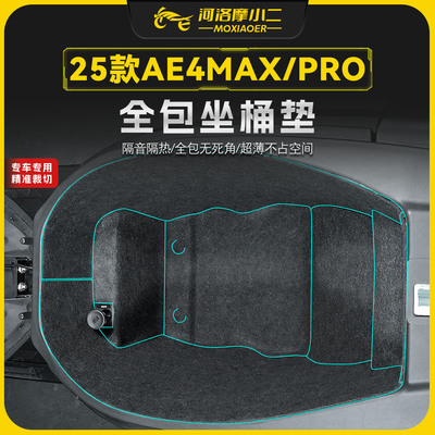 适用25款极核AE4MAX/PRO坐通垫