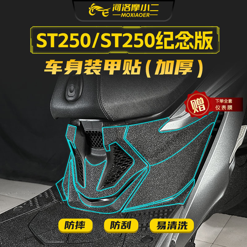 适用光阳赛艇ST250装甲贴纸车身脚踏板防刮碳纤维保护贴膜改装件