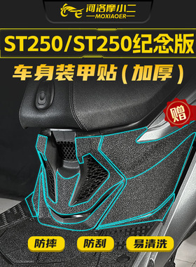 适用光阳赛艇ST250装甲贴纸车身脚踏板防刮碳纤维保护贴膜改装件