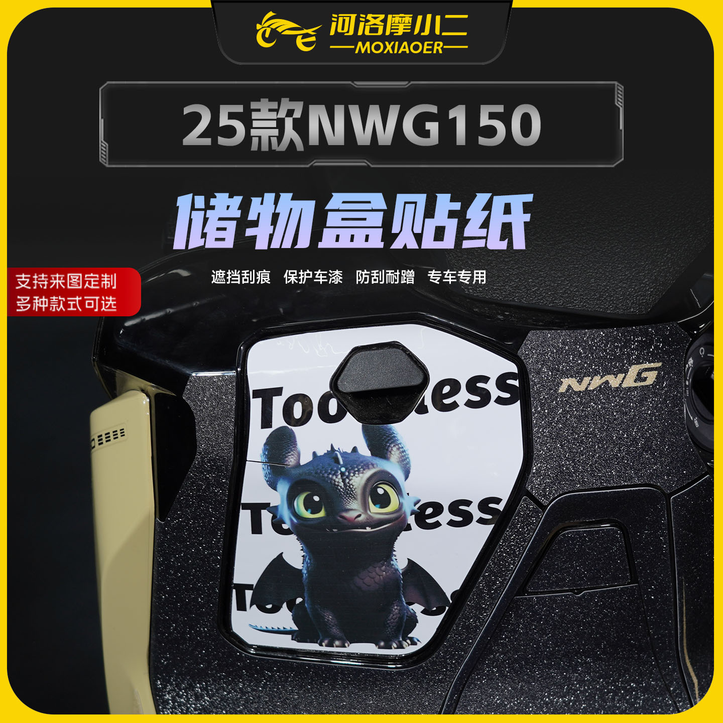 适用25款本田NWG150储物盒贴纸