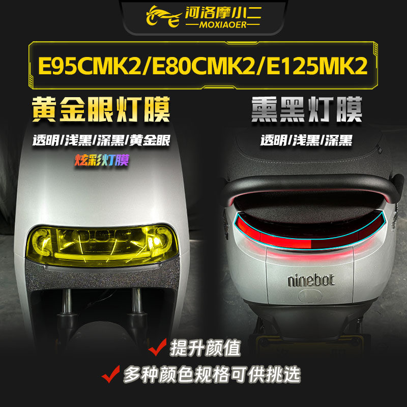 适用九号e95cMK2大灯膜防刮蹭
