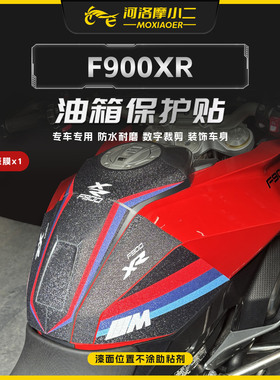 适用宝马F900XR油箱保护贴纸油箱加厚防刮蹭耐磨鱼骨贴膜改装配件