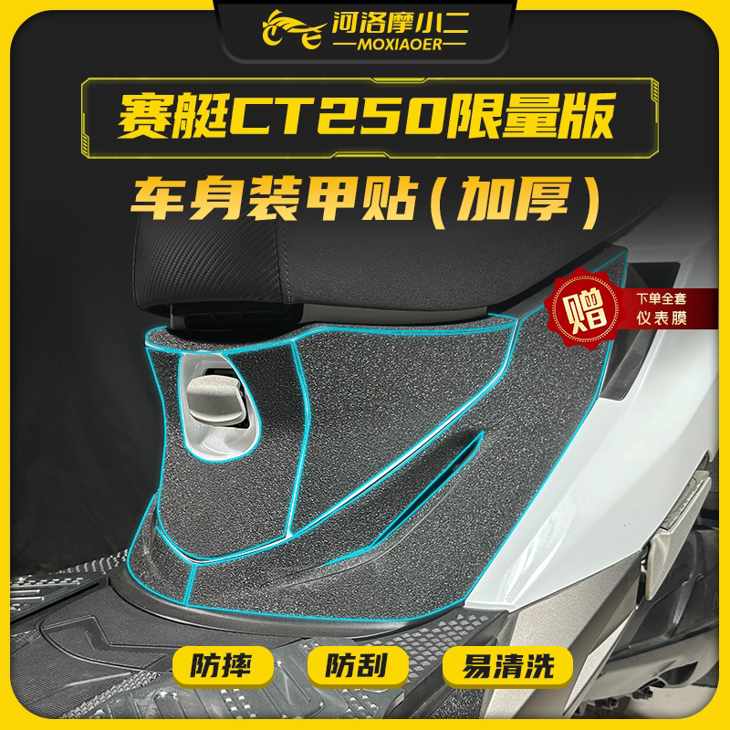 光阳赛艇CT250限量版装甲贴纸