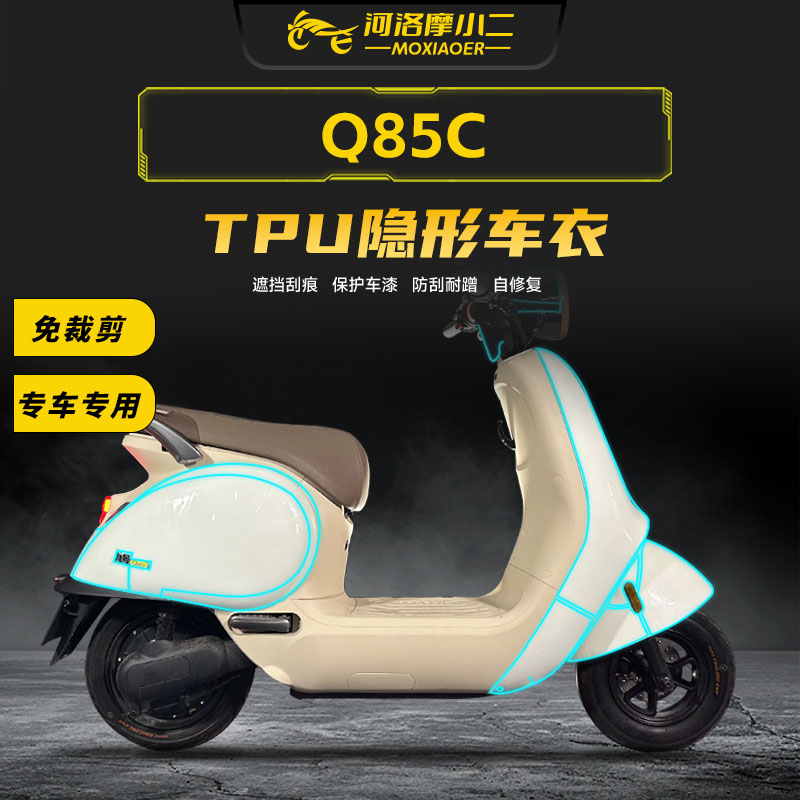 适用九号Q85C隐形车衣自修复