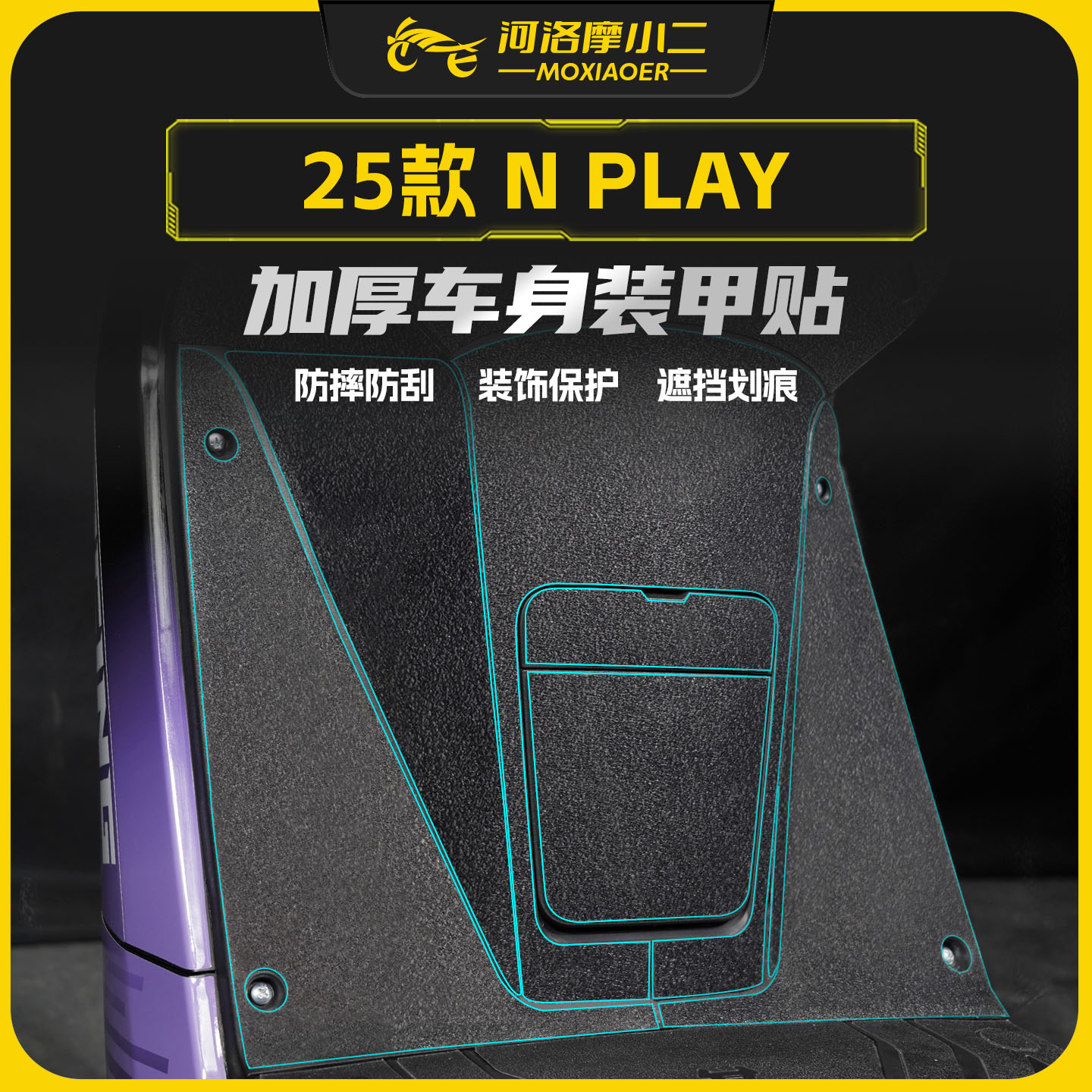 适用于25款小牛NPLAY加厚装甲贴