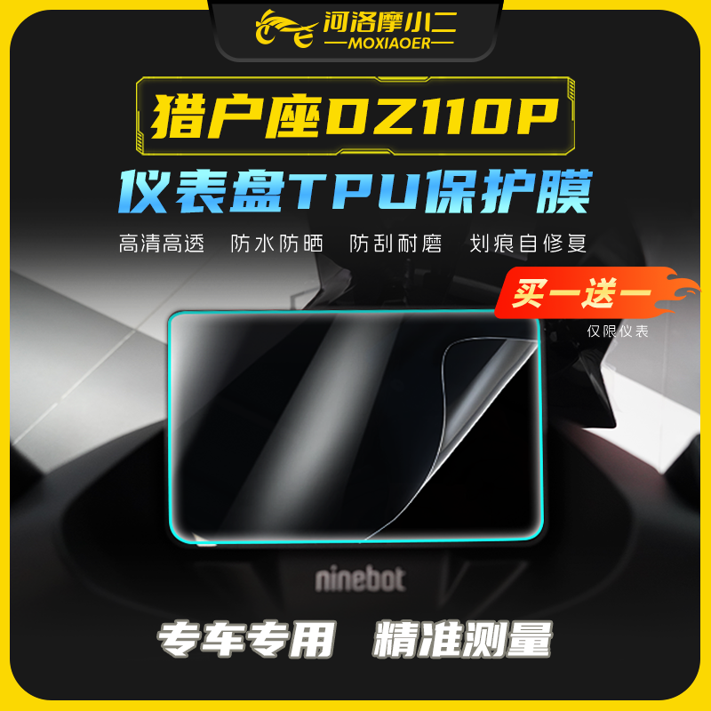 九号猎户座DZ110P贴膜防刮防蹭