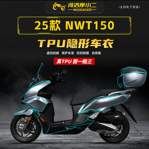 适用25款本田NWT150隐形车衣贴膜