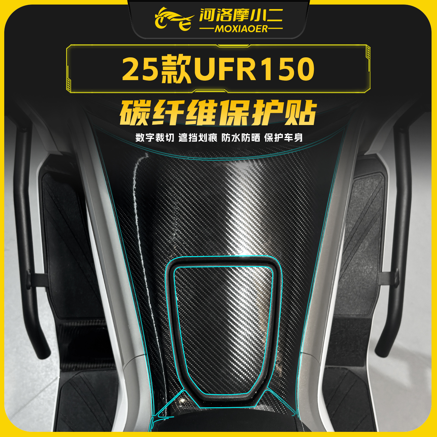 适用25款豪爵UFR150碳纤维贴纸