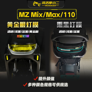 适用九号MzMix/Max/110车灯贴膜大灯尾灯改色防刮保护贴纸改装件