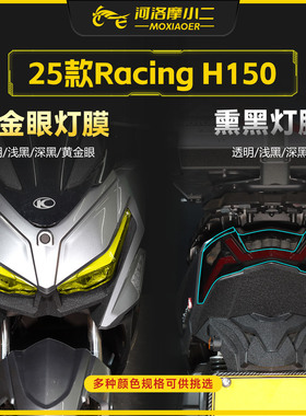 适用25款光阳Racing H150黄金眼大灯尾灯贴膜防刮仪表膜改装配件