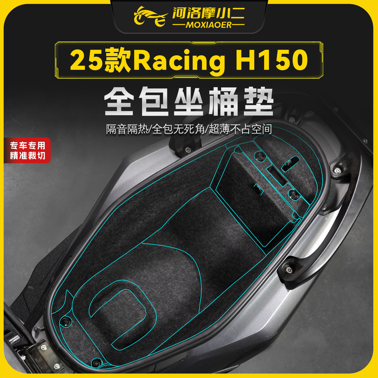 适用25款光阳RacingH150坐桶垫