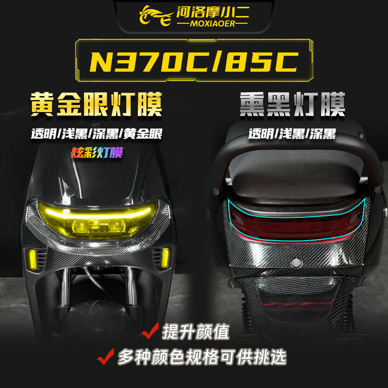 适用九号N370C/85C大灯膜仪表膜