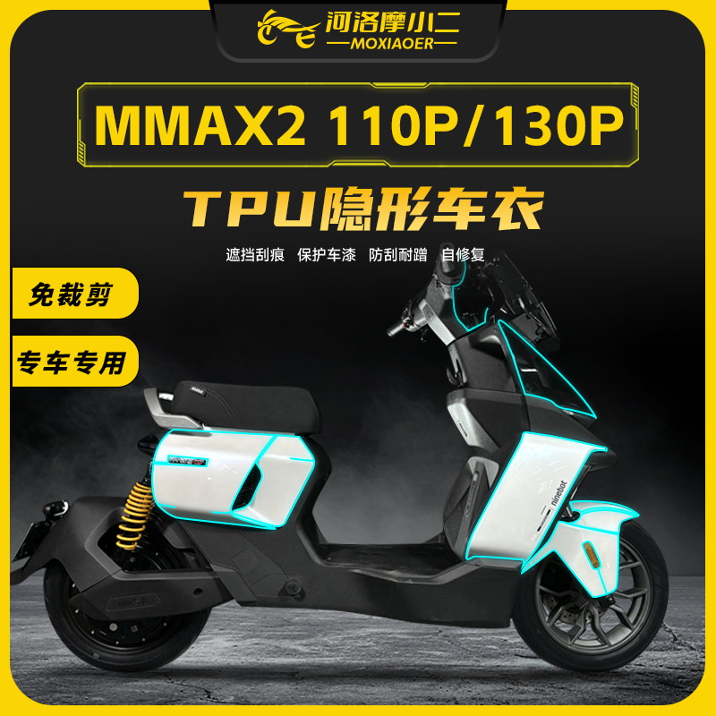 适用九号机械师二代保护膜防刮