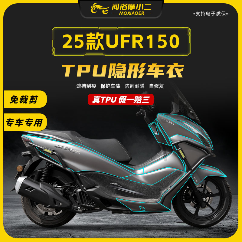 适用25款豪爵UFR150隐形车衣TPU