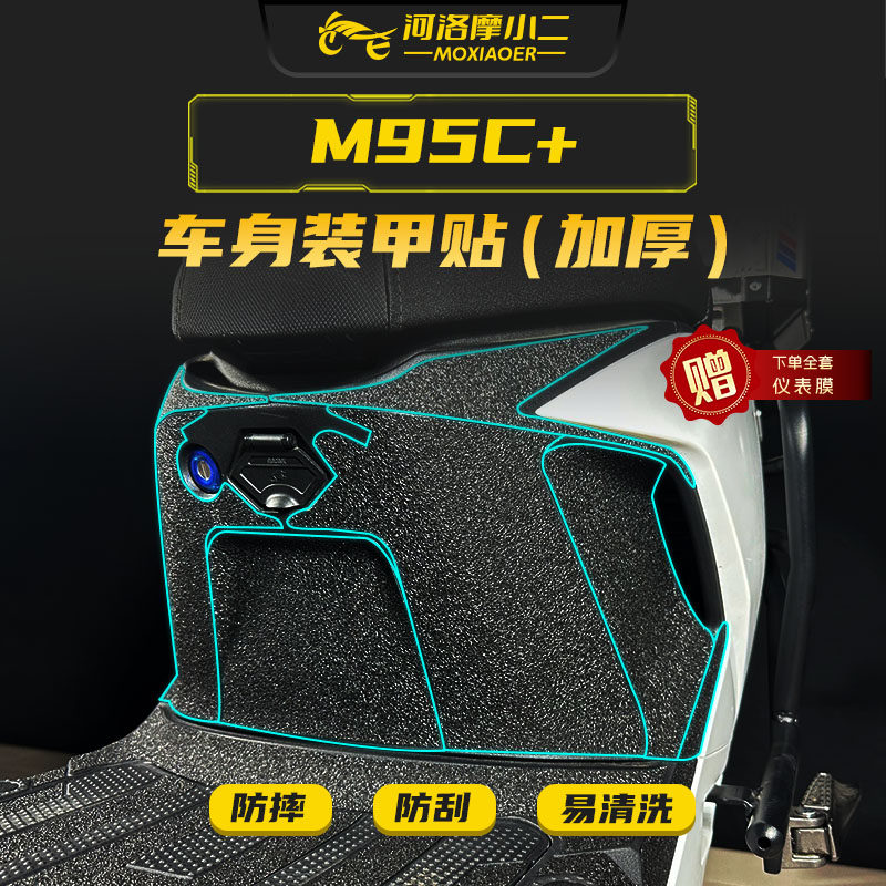 适用九号M85C+M95C+/mk2装甲贴纸车身防踢防刮保护贴膜改装配件,摩托车/装备/配件,贴纸/贴膜,淘宝优惠券,粉丝福利购,淘宝优惠卷