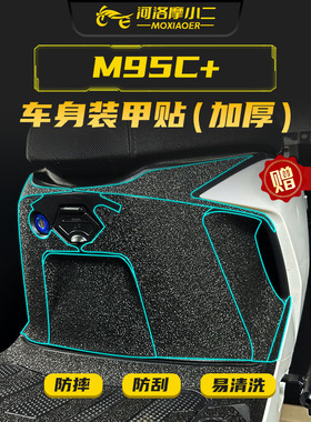 适用九号M85C+M95C+/mk2装甲贴纸车身防踢防刮保护贴膜改装配件