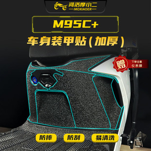 适用九号M85C+M95C+/mk2装甲贴纸车身防踢防刮保护贴膜改装配件