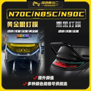 N90C灯膜尾灯膜防刮配件改装 摩小二适用九号电动车N70C N85C
