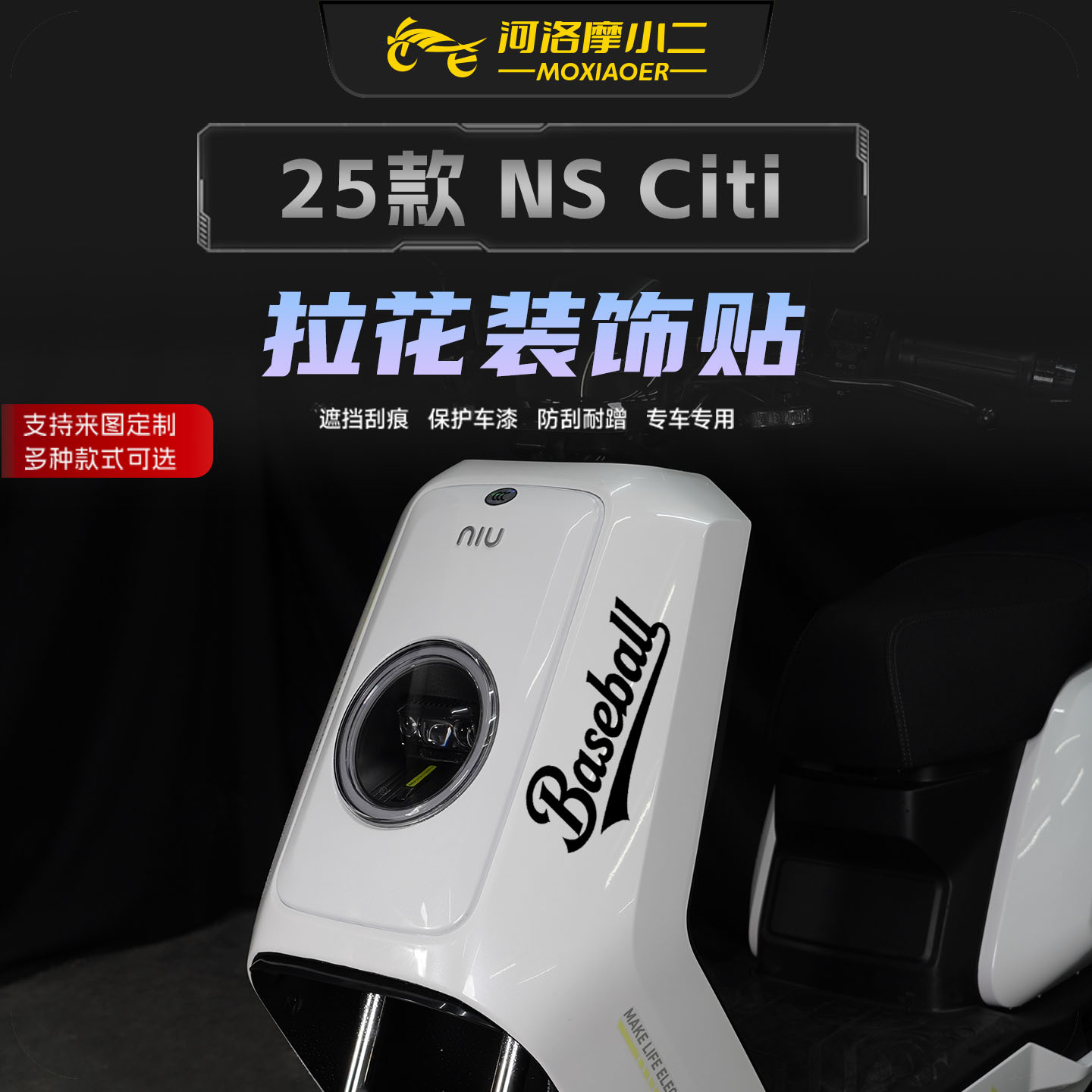 适用小牛NSCITI车头局部拉花