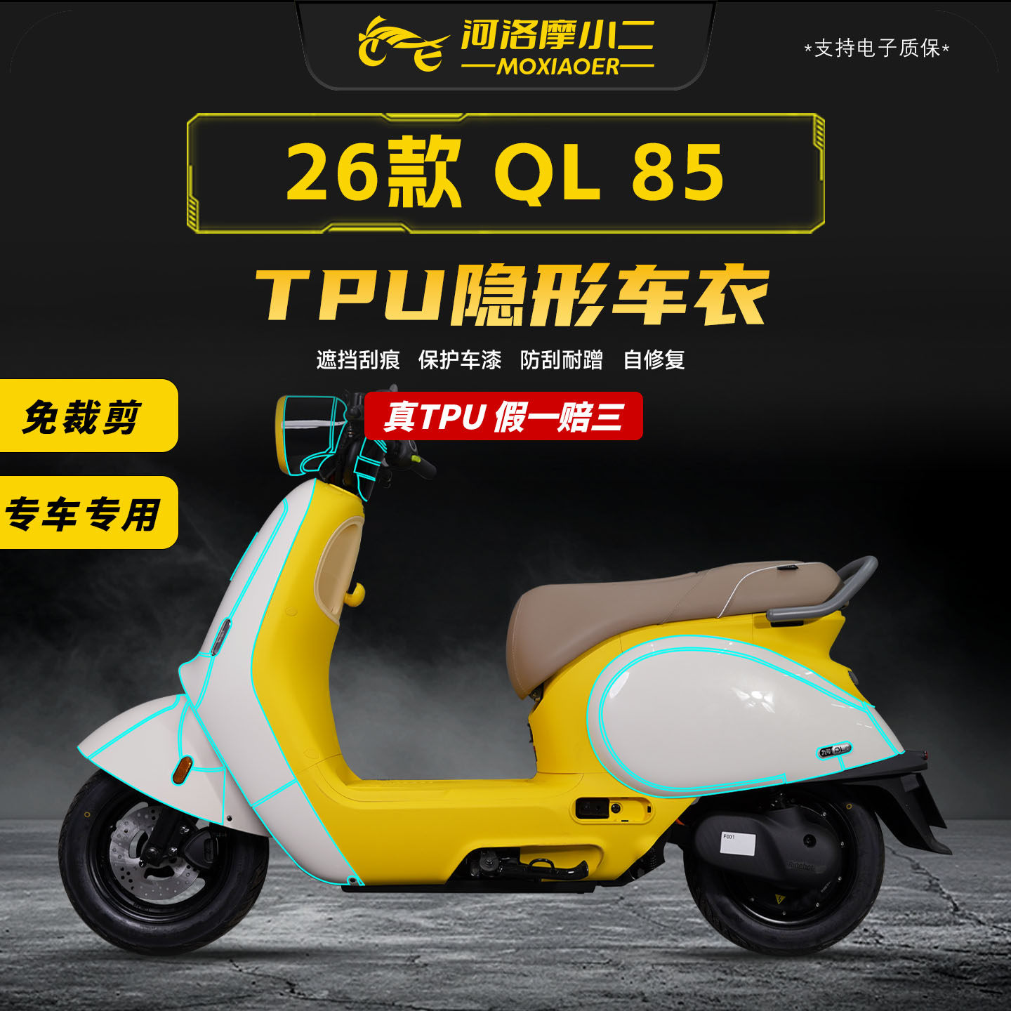 适用26款九号QL85隐形车衣贴膜