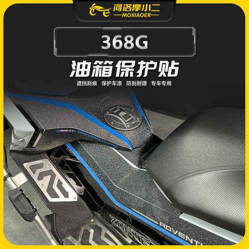 适用升仕368G油箱保护贴膜