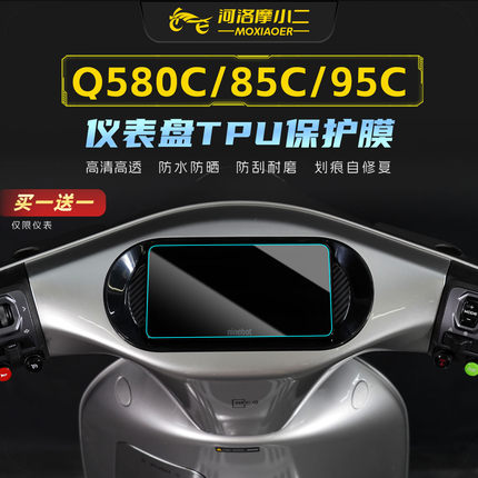 适用九号Q5 80C/85C/95C防刮仪表膜贴纸大灯尾灯保护贴膜改装配件