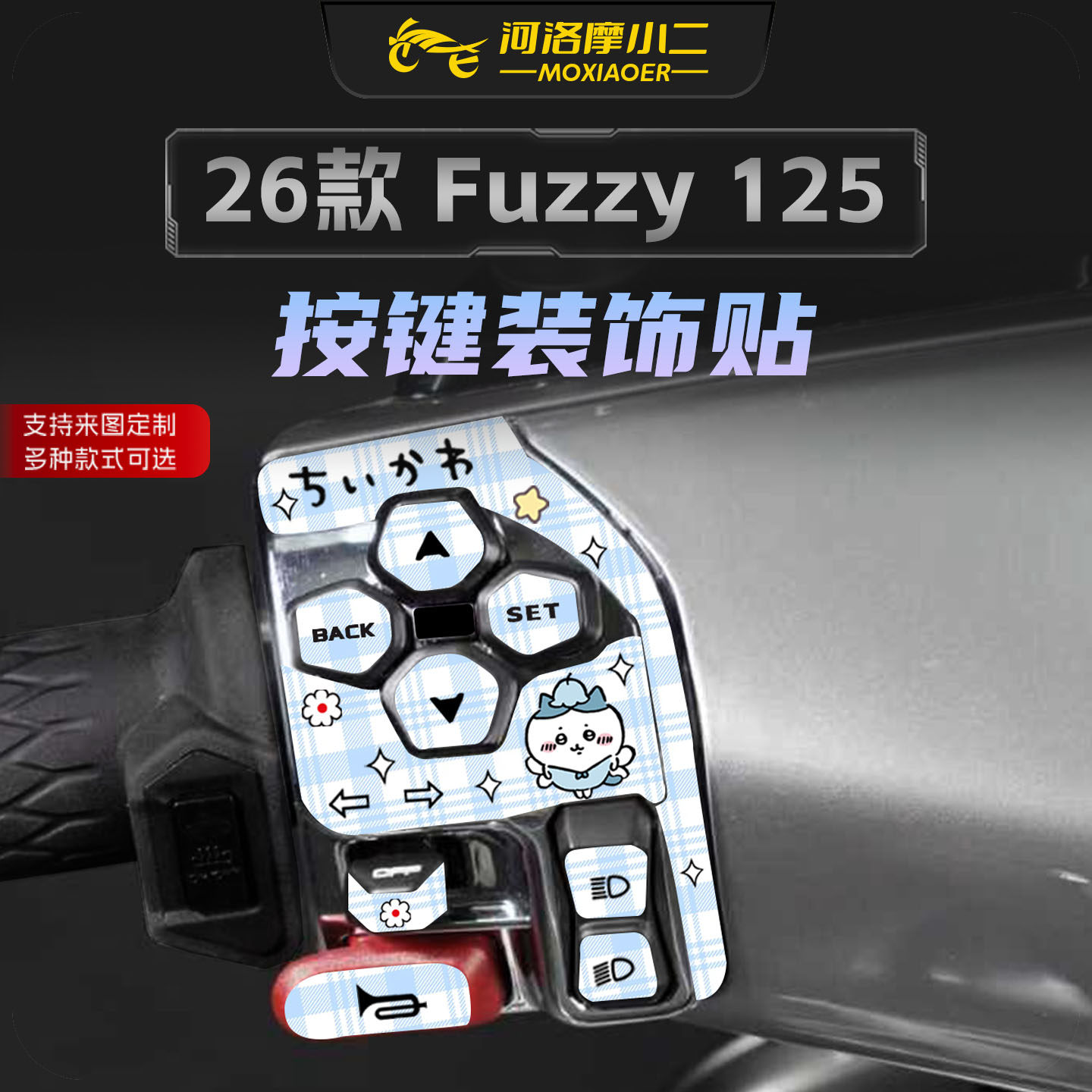 适用26款雅马哈Fuzzy125按键贴纸