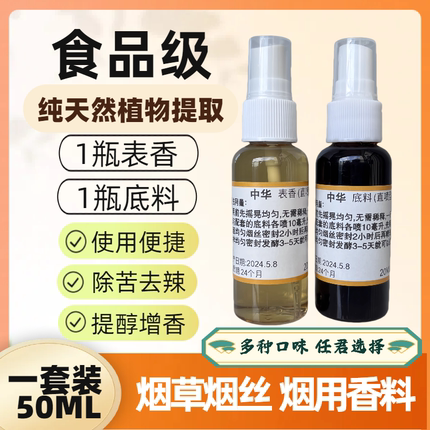 烟草烟用香精香料直喷型口粮手卷烟旱烟水烟增香提醇去苦辣调味剂