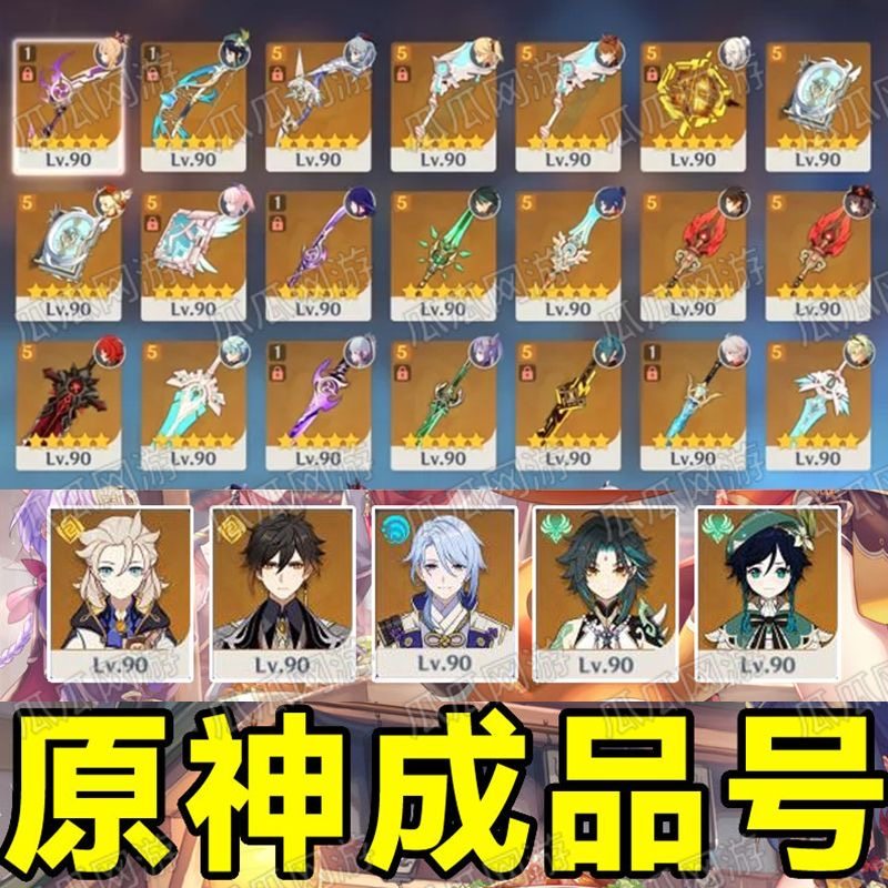 原神成品账号自选组合号雷神胡桃万叶魈公子优菈满黄满命满专武号