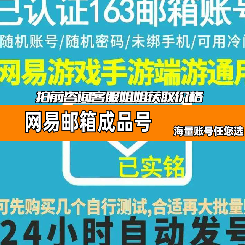 网易邮箱成品账号多装备出售海量现货