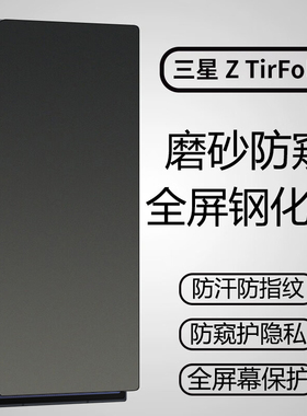 钢化膜 适用于三星Z TriFold外屏手机保护磨砂防指纹贴膜钢化玻璃ztrifold三折叠SM-F9680内屏防摔覆盖水凝膜