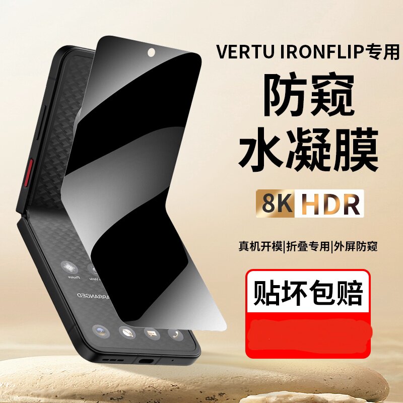 照六 适用VERTU纬图防窥膜手机贴膜