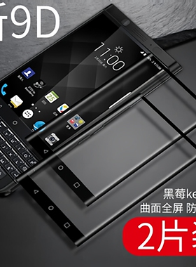 适用于黑莓keyone/KEY2钢化膜全屏曲面覆盖保护膜手机贴膜two/3D/1/防爆高配版钢化玻璃2代二代