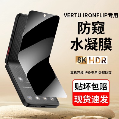适用于VERTU纬图防窥膜 IRONFLIP威图小折叠屏VTL-202302手机膜防刮无折痕水凝膜商务高清高透耐磨无指纹贴膜