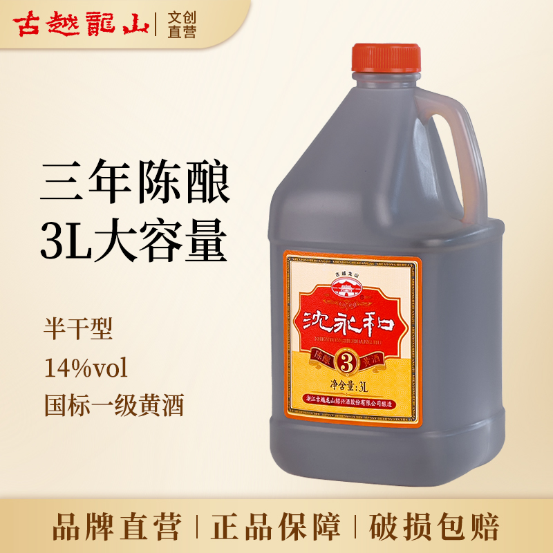 古越龙山国标绍兴老黄酒沈永和三年陈酿3L桶装加饭糯米花雕酒料酒
