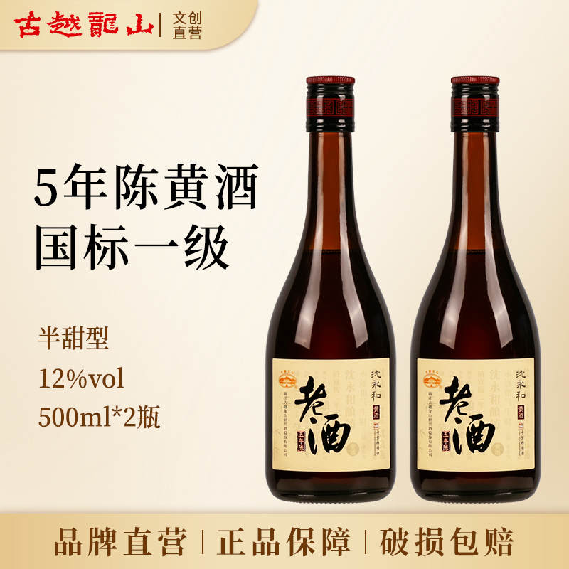 古越龙山正宗绍兴老黄酒沈永和五年陈500ml瓶装花雕酒糯米酒料酒