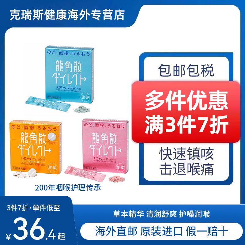 【直邮】日本龙角散 咳嗽药化痰止咳颗粒含片薄荷蜜桃润喉糖