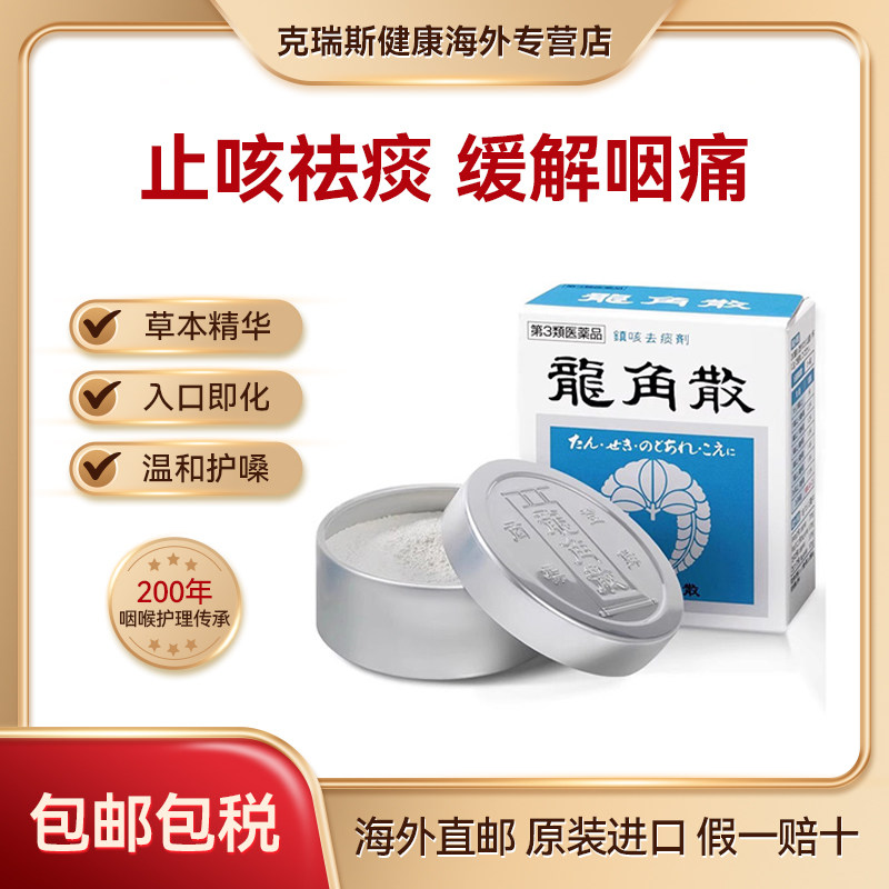 【直邮】日本龙角散铝罐粉剂止咳粉末润喉颗粒20g/43g/90g 蚓激酶