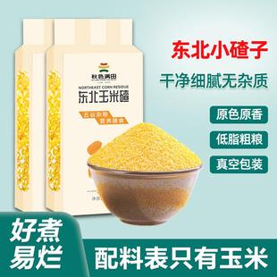 【玉米碴淘金币】东北玉米碴农家棒碴子低脂粗粮五谷杂粮小碴子