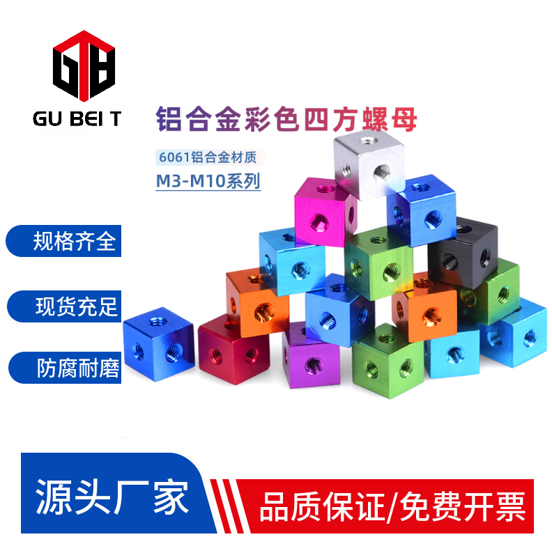 彩色铝合金四方螺母六面三通螺丝孔M3M4/5/6/8连接块机箱减震脚钉