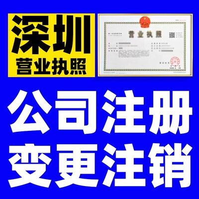 深圳公司注销执照个体工商户注销吊销异常解除变更注销经营范围