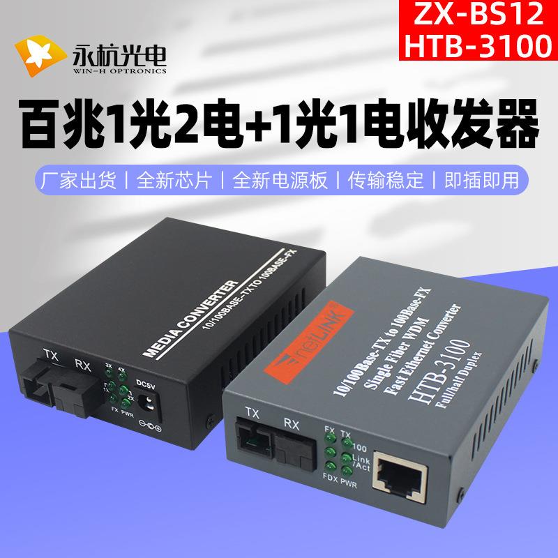 厂家百兆单模1光2电光钎收发器+百兆一光一电光电转换器一对