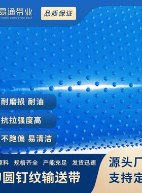 PU蓝色圆锥食品级输送带圆钉防滑耐油耐酸碱聚氨酯传送带厂家