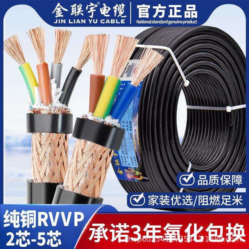 金联宇RVVP屏蔽线2345多芯0.30.50.751平方控制信号电缆线电源