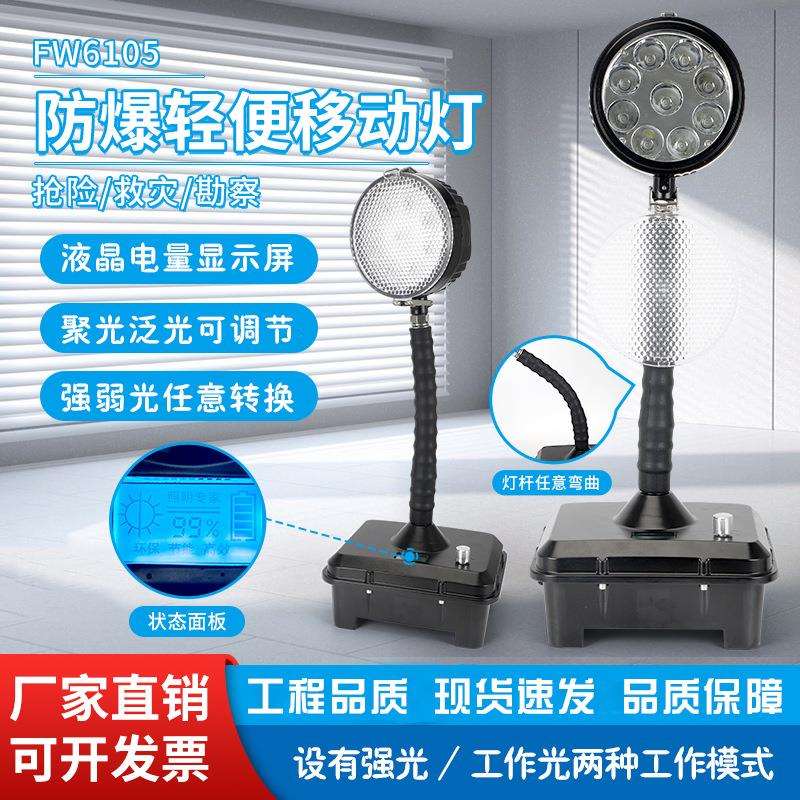 FW6105轻便式移动工作灯电力应急防汛施工抢修LED便携式探照灯